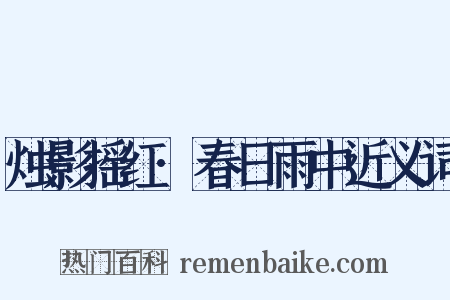 烛影摇红·春日雨中近义词是什么意思的图片